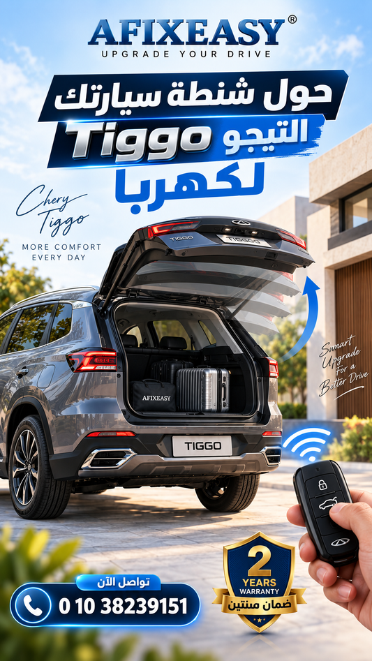 AFIXEASY إلى كهربائية مع  Chery Tiggo حوّل شنطة